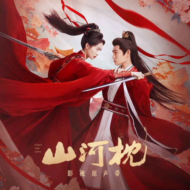 風雪同舟（電視劇《山河枕》推廣曲）