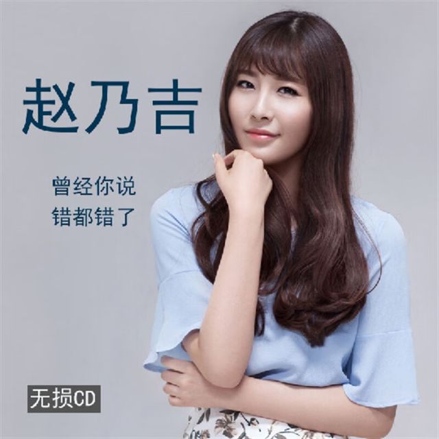 曾經你說（趙乃吉）