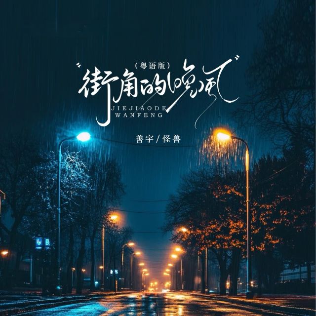 街角的晚風（粵語版）原調