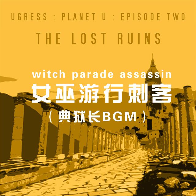 女巫游行刺客 ---（典獄長 BGM）witch parade assassin