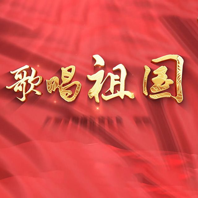 歌唱祖國