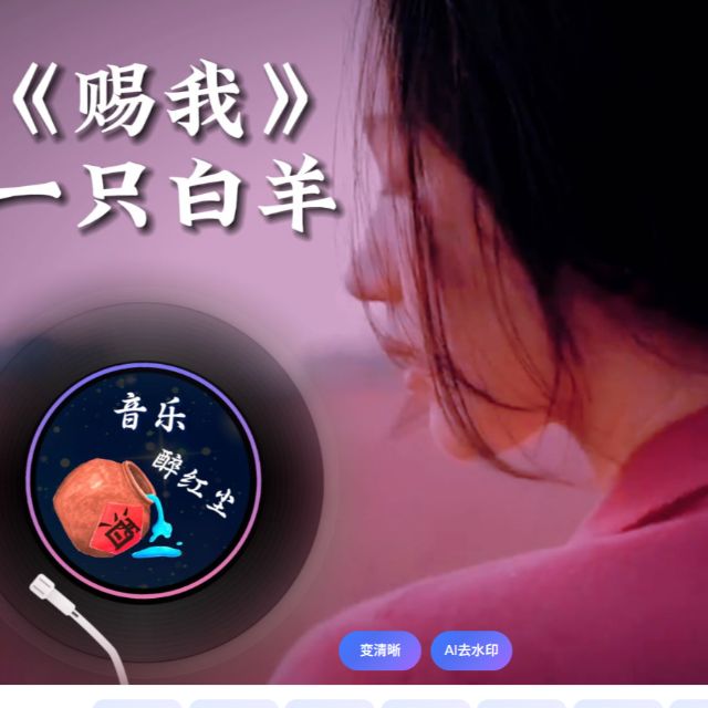 賜我（一只白羊演唱）