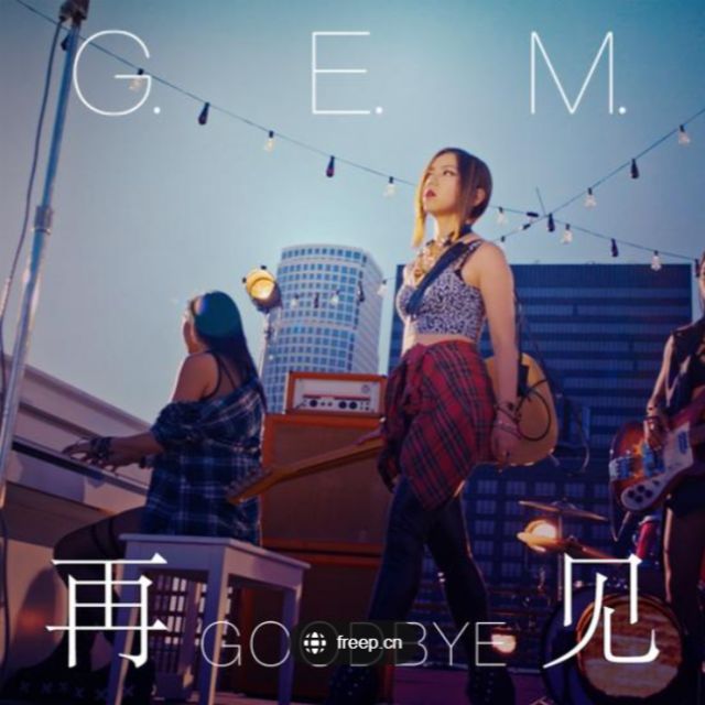 再見（配詞完整版）