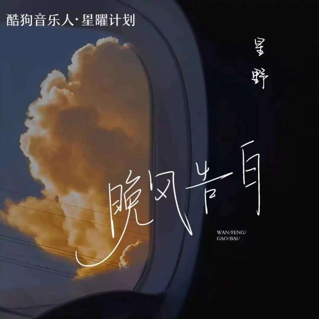 晚風告白-好聽版