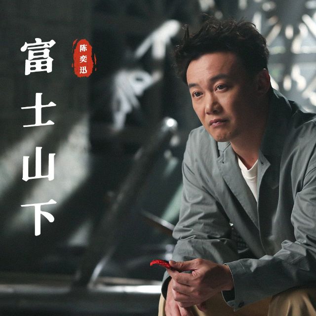 富士山下（簡單好聽版）