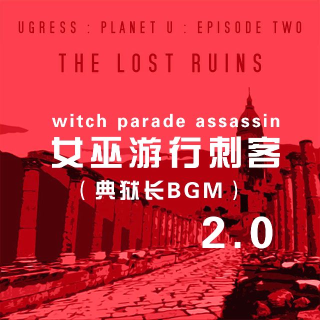 女巫游行刺客2.0 ---（典獄長 BGM）witch parade assassin