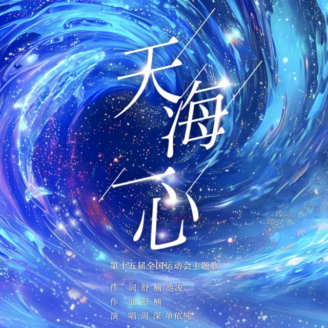 天海一心（第十五屆《全國運動會》開幕式主題歌）