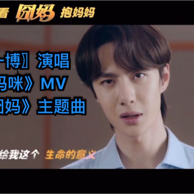 給媽咪（囧媽主題曲-王一博深情告白媽媽）