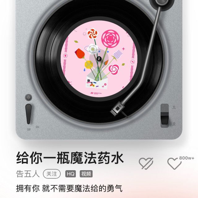 給你一瓶魔法藥水（告五人）