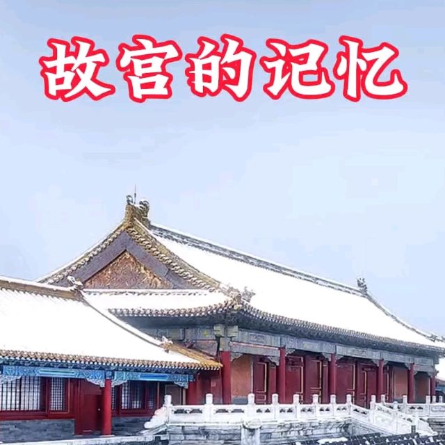 Palace Memories《故宮的記憶》