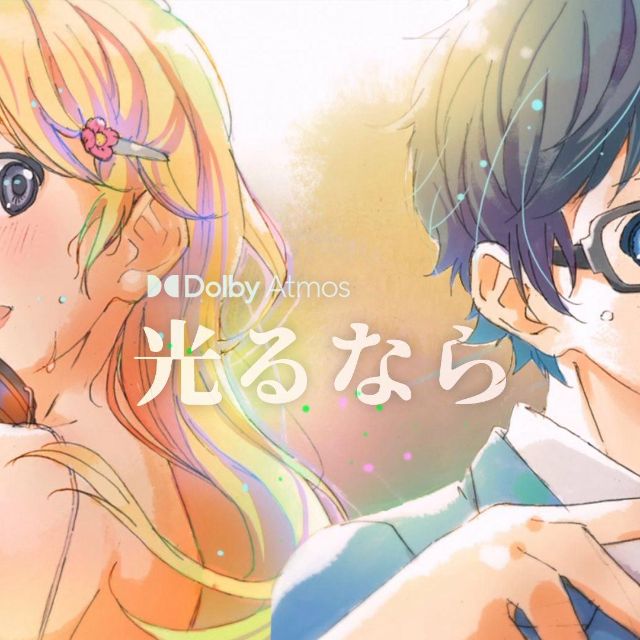 光るなら（四月是你的謊言OP）