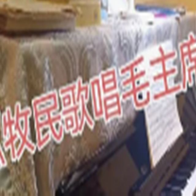 牧民歌唱毛主席