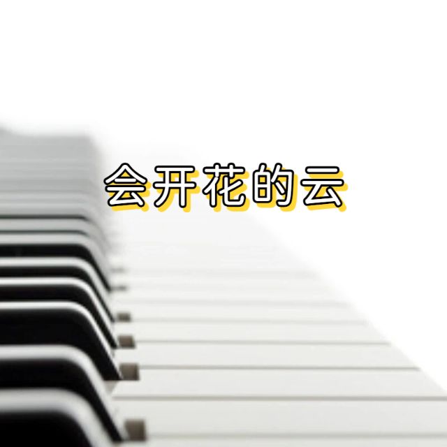 會開花的云（簡化版）