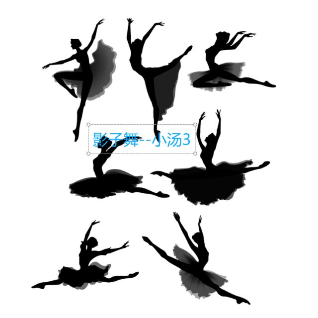 影子舞(小湯3)