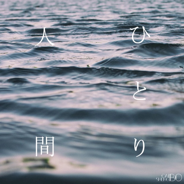 花火ひとり (孤獨的煙花）薄彩生