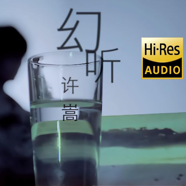 幻聽(tīng)-許嵩