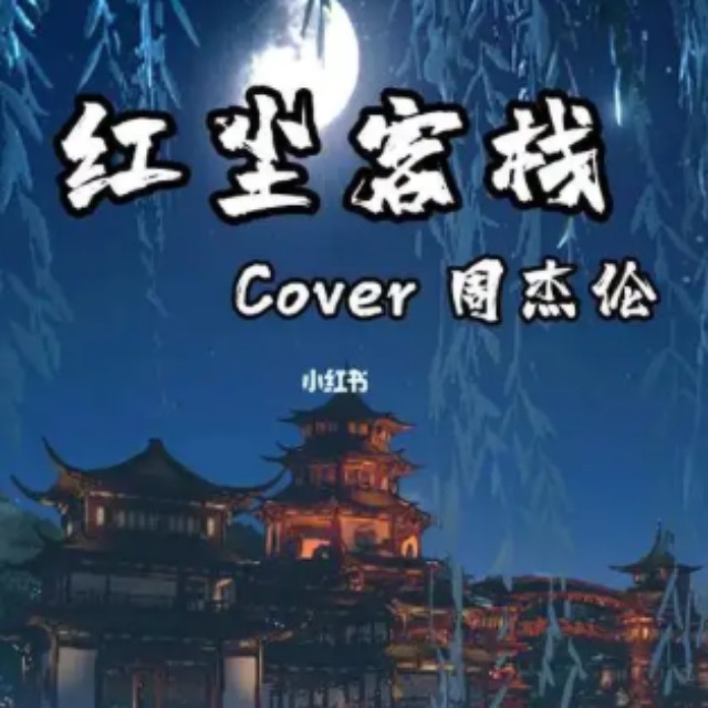 紅塵客棧 鋼琴伴奏