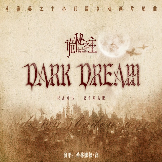Dark Dream（動畫《詭秘之主小丑篇》片尾曲）