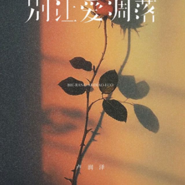 別讓愛凋落（簡易指法版）