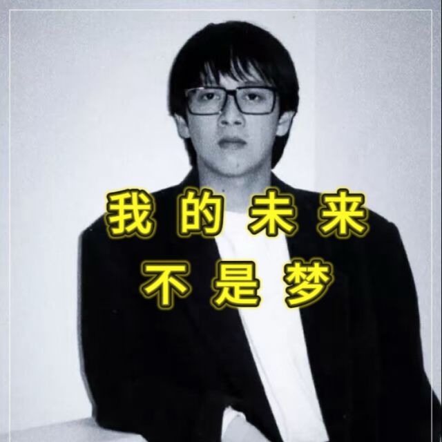 我的未來不是夢