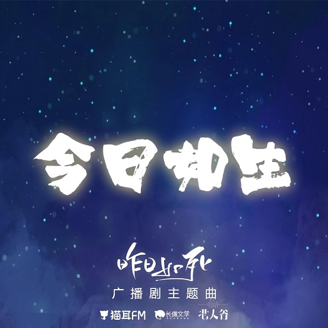 今日如生（廣播劇《昨日如死》主題曲）