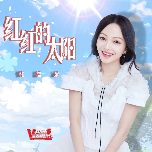 紅紅的太陽（帶歌詞簡單初學版張韶涵大王王老師版）