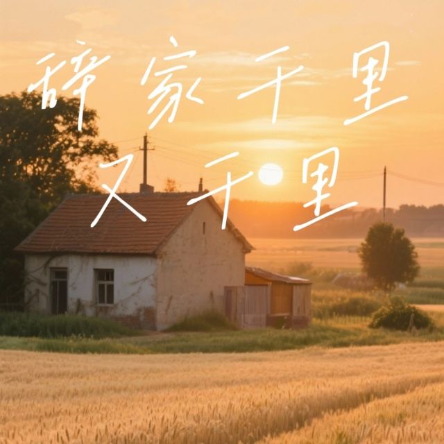 辭家千里又千里（原調）