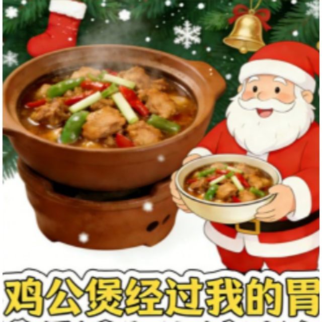 雞公煲經(jīng)過我的胃（圣誕改編，附歌詞指法）