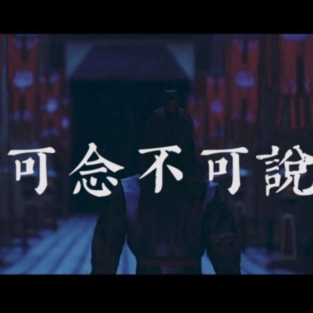 可念不可說（指法簡單版）