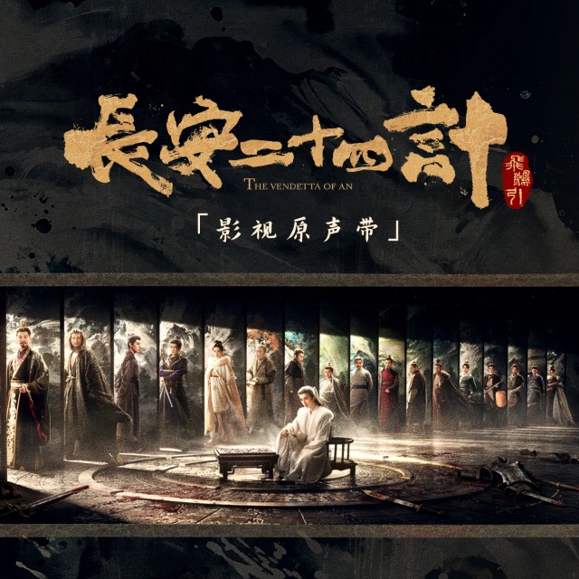 孤弈長安（電視劇《長安二十四計》片尾曲）