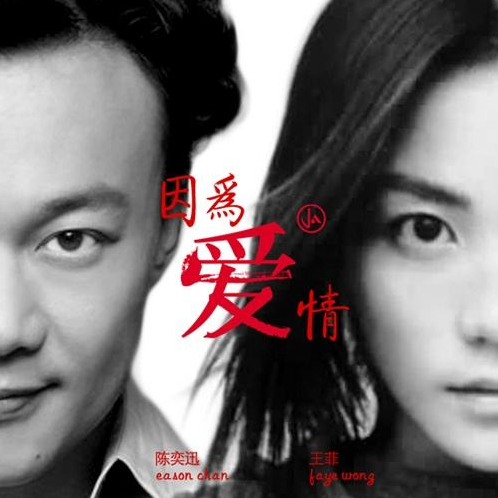 因為愛情（鳩玖獨奏版，王菲）