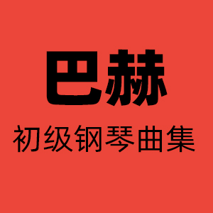 09-進行曲（巴赫初級鋼琴曲全集）