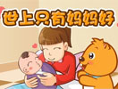 世上只有媽媽好