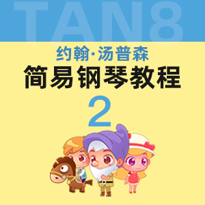 33問候（四手聯彈）_小湯2-約翰·湯普森簡易鋼琴教程2