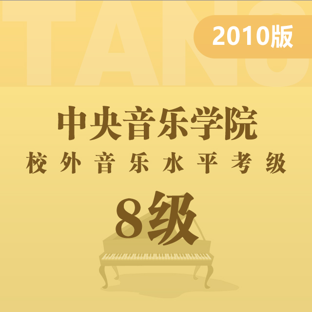 中小型樂(lè)曲：2.春天 Op.43 No.6（中央音樂(lè)學(xué)院鋼琴考級(jí)-2010版，八級(jí)）