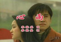 心雨（毛寧&楊鈺瑩）