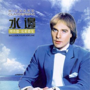 水邊的阿狄麗娜（獨奏版）