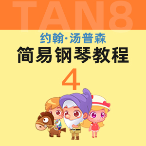 25水仙_小湯4-約翰·湯普森簡(jiǎn)易鋼琴教程4