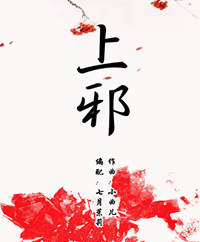 上邪（-#F調版本）