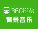 360搶票王搶票成功背景音樂