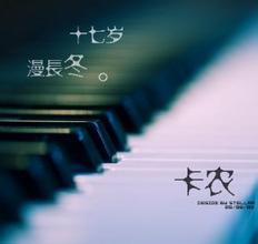 卡農—爵士四手聯彈