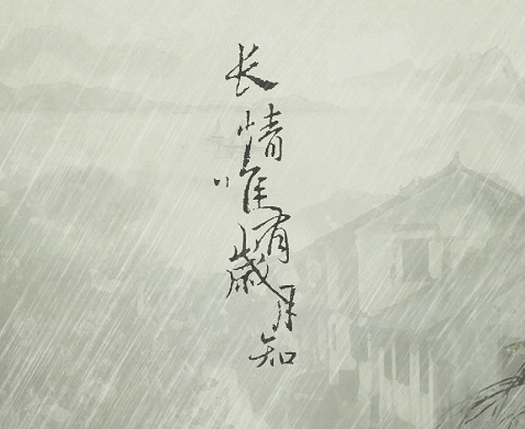 長情唯有歲月知