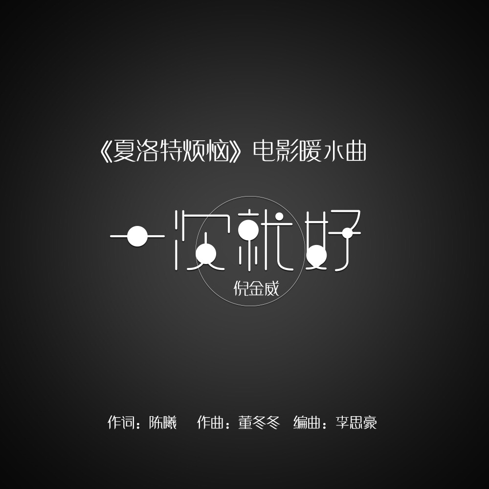 一次就好（鋼琴獨奏，金龍魚版）