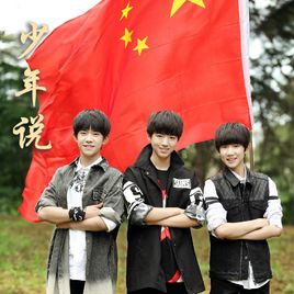 少年說（TFBOYS）