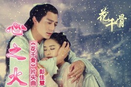 心之火（《花千骨》主題曲）