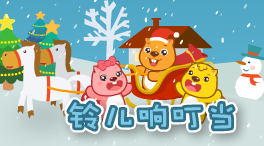 鈴兒響叮當(dāng)（最完美簡單四手聯(lián)彈）