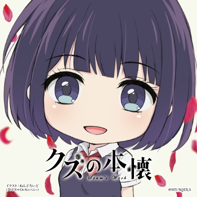 平行線（人渣的本愿ED）